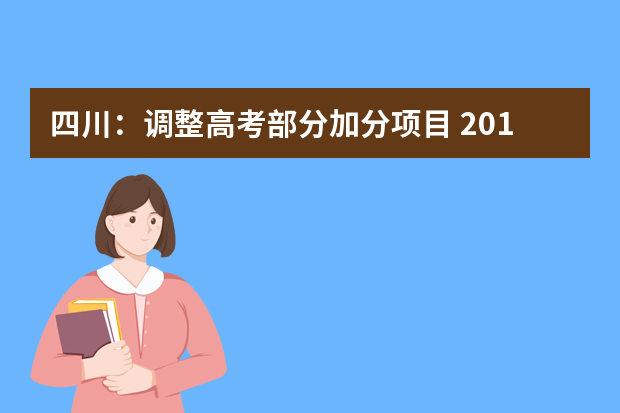 四川：调整高考部分加分项目 2014年实行